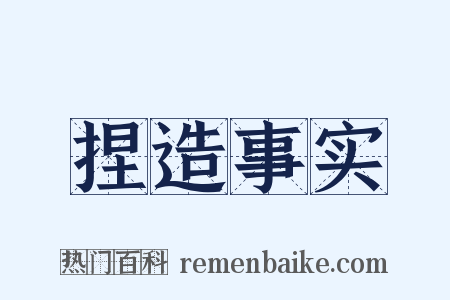 捏造事实是什么意思的图片